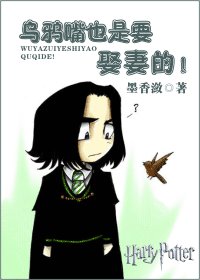 HP-烏鴉嘴也是要娶妻的!