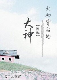 大神背后的大神