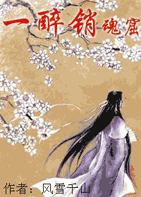 《一醉销魂窟》