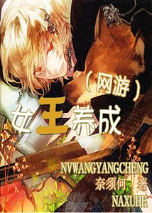 (网游)女王养成
