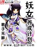《妖女养成计划》