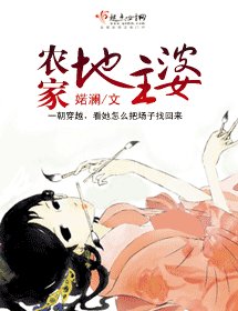 《农家地主婆》
