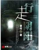 《行走阴阳》