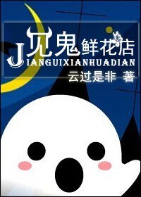 《见鬼鲜花店》