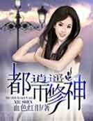 《都市逍遥修神》