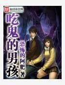 《吃鬼的男孩》