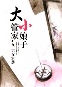 《大管家,小娘子》