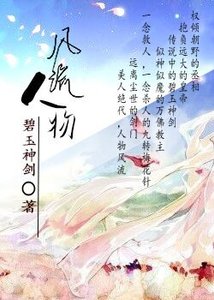《风流人物》
