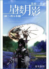 (BG-四大名捕同人)星楼月影