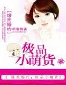 爆笑婚约:极品小萌货