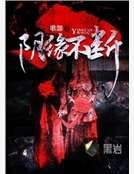 《阴缘不断》