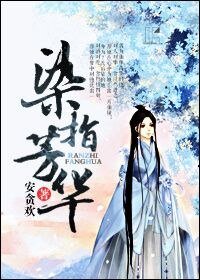 染指芳华