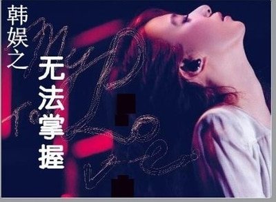 （BG-韩娱同人）韩娱之无法掌握