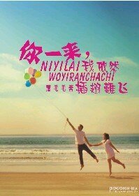 你一来，我依然插翅难飞（网络版）