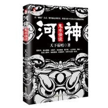 河神:鬼水怪谈(出书版)