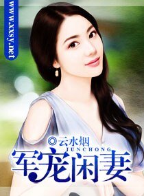 军宠闲妻-溺宠闲妻