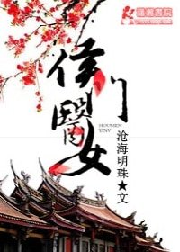 侯门医女-侯门医女庶手驭夫
