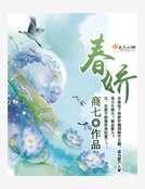 《春娇》