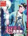 《超能力風雲錄》