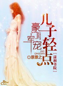 重生之名门夫人-豪门军宠,儿子轻点