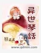 異世琴話