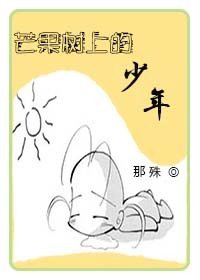 芒果樹上的少年