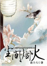 尘间烟火