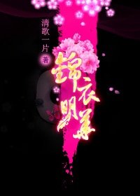 遺珠記-錦衣嬌
