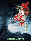 荒野妖踪