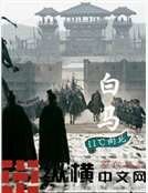 《白马》
