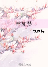 林如梦