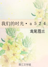 我们的时光·ａ５２４