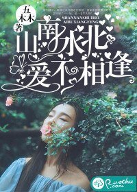 《山南水北,爱不相逢》
