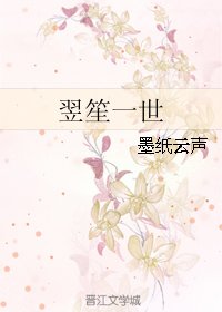 《翌笙一世》