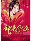 锦绣凰途之一品郡主