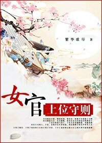 女官守则-女官上位守则