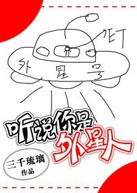 聽説你是外星人