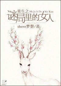 重生之谜局里的女人