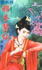 《邪手医仙》