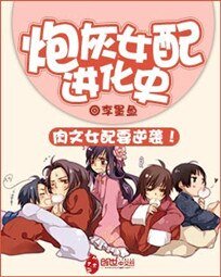 《肉文女配进化史-炮灰女配进化史》