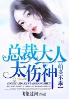 《萌妻不乖,总裁大人太伤神》