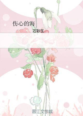 伤心的海