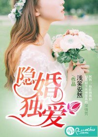 《隐婚独爱》
