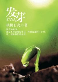 发芽