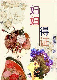 《妇妇得证》