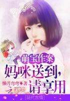萌宝作案:妈咪送到,请享用!