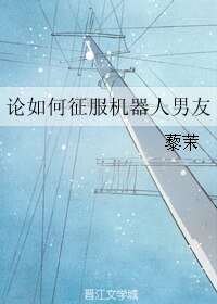 论如何征服机器人男友