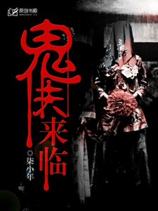 鬼夫来临/9路冥婚
