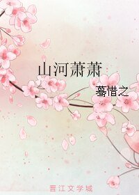 《山河萧萧》