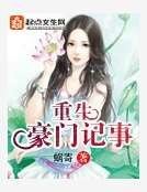 重生豪门记事